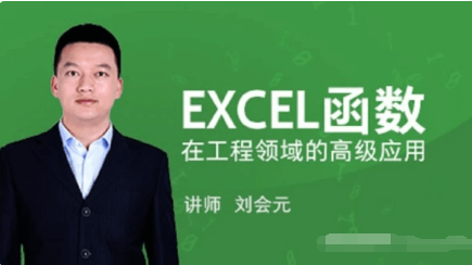 EXCEL函數在工程領(lǐng)域的高級應用價(jià)值588元-百度云網(wǎng)盤(pán)視頻課程插圖 EXCEL函數在工程領(lǐng)域的高級應用價(jià)值588元-百度云網(wǎng)盤(pán)視頻課程插圖