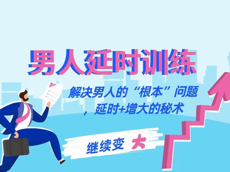 香蕉公社-男人延時(shí)訓練課:解決男人的“根本”"問(wèn)題，延時(shí)+增大的秘術(shù)