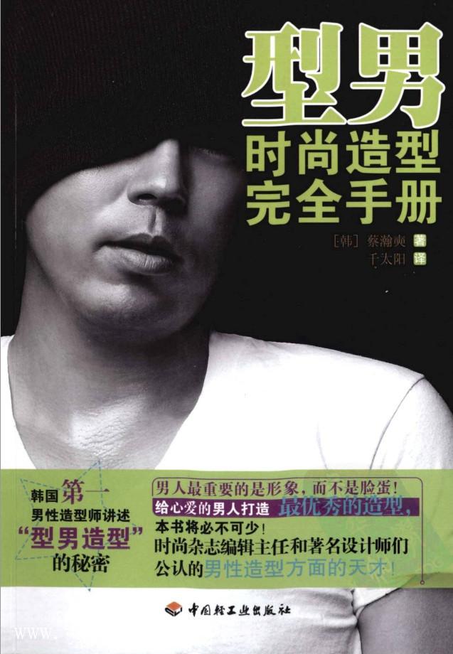 《型男時(shí)尚造型完全手冊》PDF掃描版_百度云網(wǎng)盤(pán)視頻教程插圖 《型男時(shí)尚造型完全手冊》PDF掃描版_百度云網(wǎng)盤(pán)視頻教程插圖