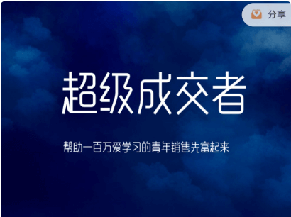 超級成交者價(jià)值999元-百度云網(wǎng)盤(pán)教程資源插圖 超級成交者價(jià)值999元-百度云網(wǎng)盤(pán)教程資源插圖