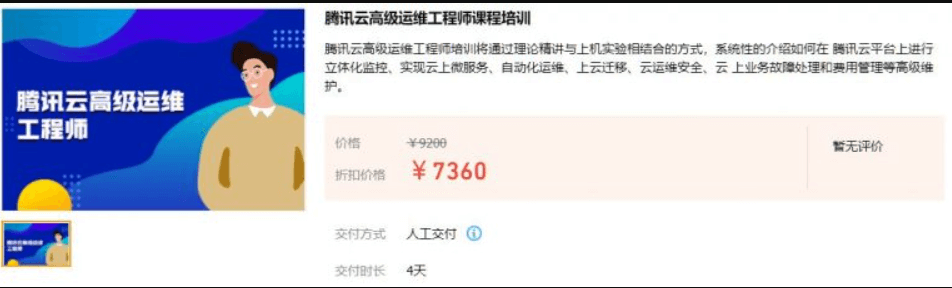 騰訊云高級運維工程師課程培訓價(jià)值7360元-百度云網(wǎng)盤(pán)視頻資源插圖 騰訊云高級運維工程師課程培訓價(jià)值7360元-百度云網(wǎng)盤(pán)視頻資源插圖
