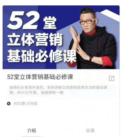楊石頭:52堂立體營(yíng)銷(xiāo)基礎必修課價(jià)值650元-百度云網(wǎng)盤(pán)視頻課程插圖 楊石頭:52堂立體營(yíng)銷(xiāo)基礎必修課價(jià)值650元-百度云網(wǎng)盤(pán)視頻課程插圖