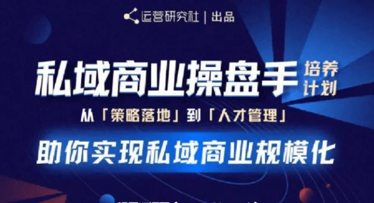 陳維賢私域商業(yè)操盤(pán)手培養計劃第三期價(jià)值2998元-百度云網(wǎng)盤(pán)教程視頻插圖