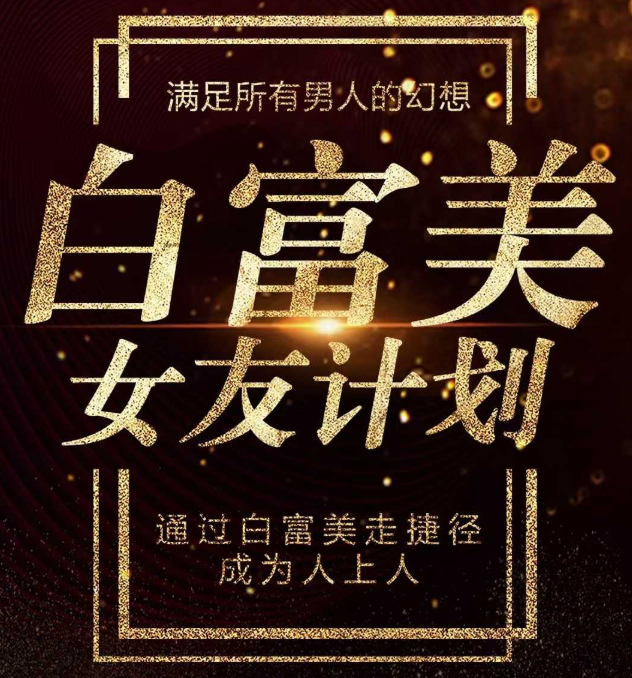 梵公子《白富美女友計劃》史無(wú)前例唯一吸引白富美攻略_趣資料視頻資源插圖 梵公子《白富美女友計劃》史無(wú)前例唯一吸引白富美攻略