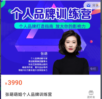 張萌萌姐個(gè)人品牌訓練營(yíng)-價(jià)值3990元-百度云網(wǎng)盤(pán)教程資源插圖