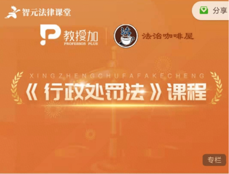 6位名師權威解析《行政處罰法》實(shí)務(wù)價(jià)值399元-百度云網(wǎng)盤(pán)視頻教程插圖 6位名師權威解析《行政處罰法》實(shí)務(wù)價(jià)值399元-百度云網(wǎng)盤(pán)視頻教程插圖
