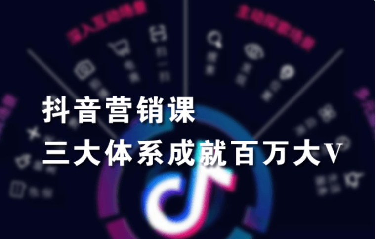 紅人星球·抖音營(yíng)銷(xiāo)三大體系成就百萬(wàn)大V價(jià)值3980元-百度云網(wǎng)盤(pán)資源教程插圖 紅人星球·抖音營(yíng)銷(xiāo)三大體系成就百萬(wàn)大V價(jià)值3980元-百度云網(wǎng)盤(pán)資源教程插圖
