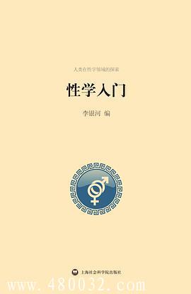 《性學(xué)入門(mén)》PDF掃描版_百度云網(wǎng)盤(pán)教程資源插圖 《性學(xué)入門(mén)》PDF掃描版_百度云網(wǎng)盤(pán)教程資源插圖