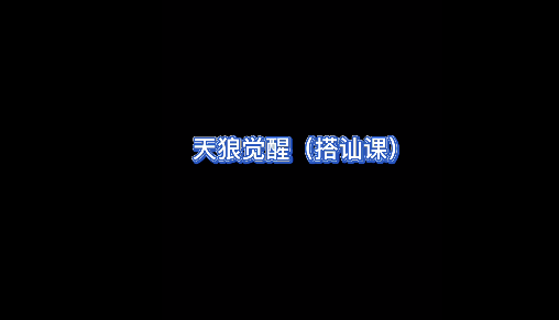天狼社天狼覺(jué)醒搭訕私教課_趣資料資源課程插圖 天狼社天狼覺(jué)醒搭訕私教課