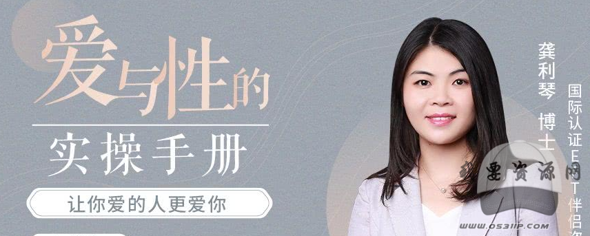 龔利琴 愛(ài)與性的實(shí)操手冊： EFT伴侶療法 用EFT情緒取向療法解決愛(ài)的難題_趣資料資源課程插圖