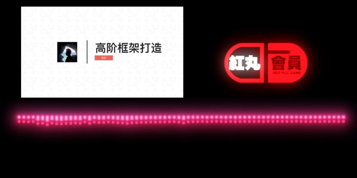 搭訕大師Chris柯李思柯老師?高階框架打造紅丸會(huì )員紅丸覺(jué)醒_趣資料視頻資源插圖 搭訕大師Chris柯李思柯老師?高階框架打造紅丸會(huì )員紅丸覺(jué)醒