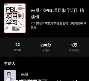 來(lái)赟·《PBL項目制學(xué)習》精讀班價(jià)值299元百度云網(wǎng)盤(pán)資源教程插圖