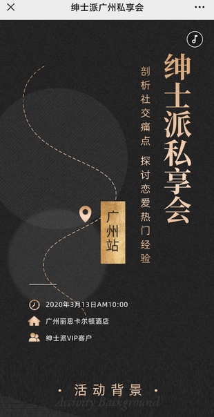 紳士派《廣州私享會(huì )》