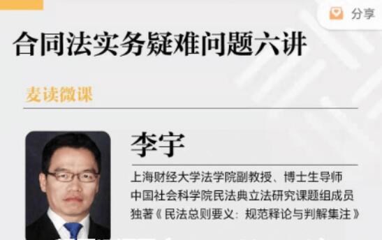 麥讀微課:合同法實(shí)務(wù)疑難問(wèn)題六講價(jià)值599元-百度云分享_趣資料視頻資源插圖 麥讀微課:合同法實(shí)務(wù)疑難問(wèn)題六講價(jià)值599元-百度云分享_趣資料視頻資源插圖