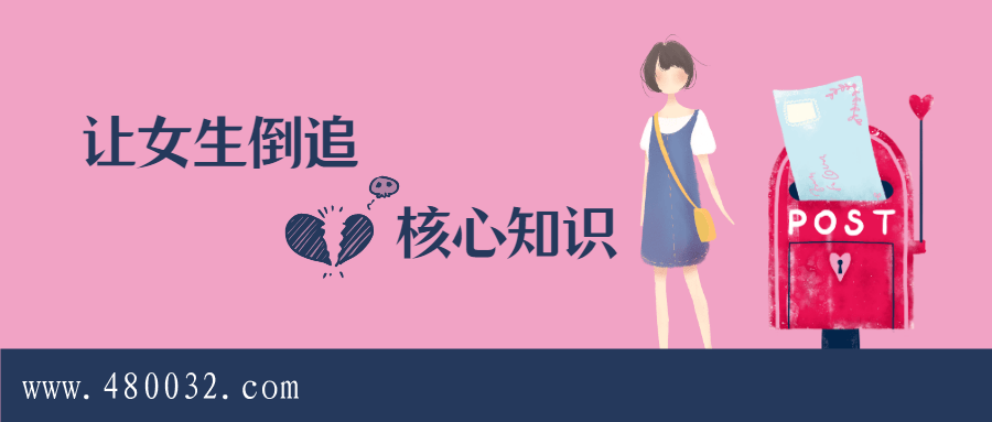 極速讓女生倒追的全套核心知識點(diǎn)梳理_百度云網(wǎng)盤(pán)視頻課程插圖 極速讓女生倒追的全套核心知識點(diǎn)梳理_百度云網(wǎng)盤(pán)視頻課程插圖