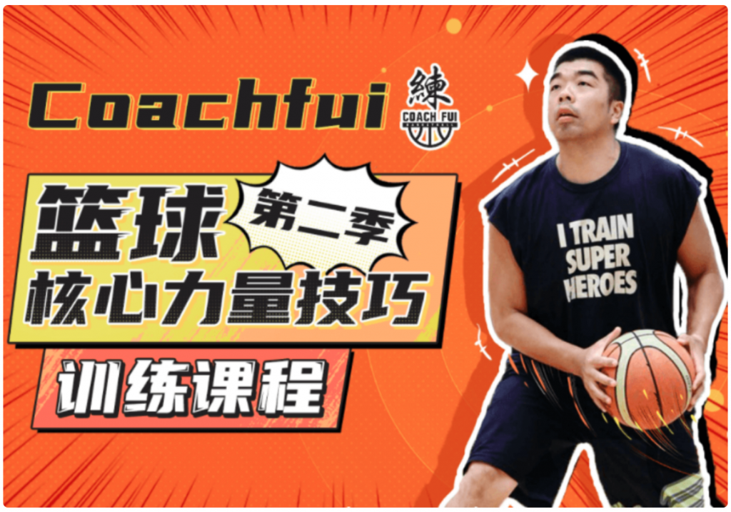 B站CoachFui:籃球核心力量技巧訓練課 新單動(dòng)投籃訓練課-百度云網(wǎng)盤(pán)視頻教程插圖 B站CoachFui:籃球核心力量技巧訓練課 新單動(dòng)投籃訓練課-百度云網(wǎng)盤(pán)視頻教程插圖