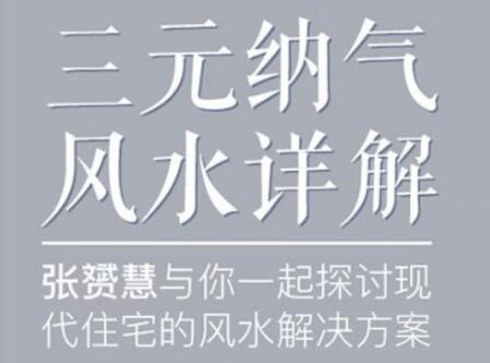 張?S慧《三元納氣風(fēng)水詳解視頻講座》為你解開(kāi)住宅風(fēng)水迷局_百度云網(wǎng)盤(pán)視頻教程插圖 張?S慧《三元納氣風(fēng)水詳解視頻講座》為你解開(kāi)住宅風(fēng)水迷局_百度云網(wǎng)盤(pán)視頻教程插圖