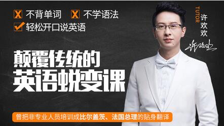 如何學(xué)英語(yǔ)?許歡歡《顛覆傳統的英語(yǔ)蛻變課》讓你輕松開(kāi)口說(shuō)英語(yǔ)_百度云網(wǎng)盤(pán)視頻教程插圖 如何學(xué)英語(yǔ)?許歡歡《顛覆傳統的英語(yǔ)蛻變課》讓你輕松開(kāi)口說(shuō)英語(yǔ)_百度云網(wǎng)盤(pán)視頻教程插圖