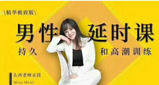 吳么西《男性延時(shí)訓練教程》教你如何提升持久力_百度云網(wǎng)盤(pán)視頻教程插圖