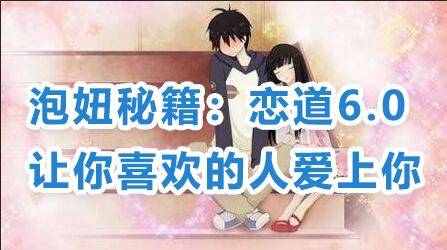 戀愛(ài)技巧泡妞秘籍:戀道6.0,讓你喜歡的人愛(ài)上你教程視頻_百度云網(wǎng)盤(pán)資源教程插圖 戀愛(ài)技巧泡妞秘籍:戀道6.0,讓你喜歡的人愛(ài)上你教程視頻_百度云網(wǎng)盤(pán)資源教程插圖
