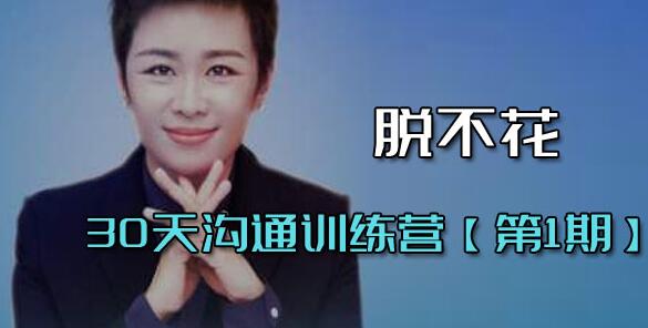 脫不花《30天溝通訓練營(yíng)》第1期 培訓課程視頻_百度云網(wǎng)盤(pán)資源教程插圖 脫不花《30天溝通訓練營(yíng)》第1期 培訓課程視頻_百度云網(wǎng)盤(pán)資源教程插圖