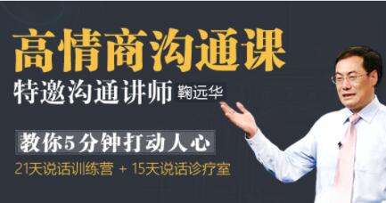 鞠遠華《高情商溝通課》5分鐘打動(dòng)人心的溝通技巧講座_百度云網(wǎng)盤(pán)視頻資源插圖 鞠遠華《高情商溝通課》5分鐘打動(dòng)人心的溝通技巧講座_百度云網(wǎng)盤(pán)視頻資源插圖