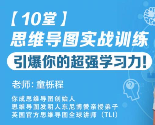 童櫟程《10堂思維導圖實(shí)戰訓練》教程,引爆你的超強學(xué)習力!_百度云網(wǎng)盤(pán)教程資源插圖 童櫟程《10堂思維導圖實(shí)戰訓練》教程,引爆你的超強學(xué)習力!_百度云網(wǎng)盤(pán)教程資源插圖