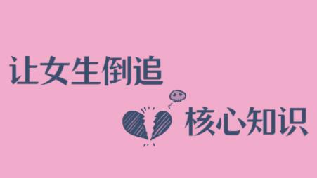 極速讓女生倒追男生的全套核心知識點(diǎn)_百度云網(wǎng)盤(pán)教程資源插圖 極速讓女生倒追男生的全套核心知識點(diǎn)_百度云網(wǎng)盤(pán)教程資源插圖