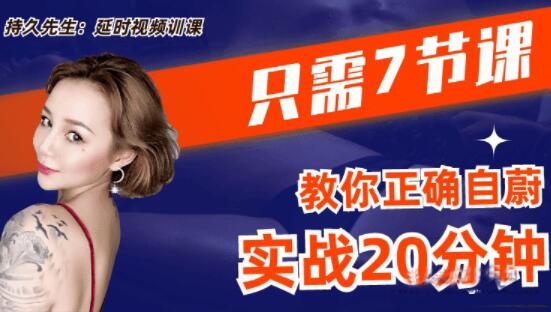 喬老師《持久先生》男性訓練視頻課,7節課教你如何延時(shí)_百度云網(wǎng)盤(pán)教程視頻插圖 喬老師《持久先生》男性訓練視頻課,7節課教你如何延時(shí)_百度云網(wǎng)盤(pán)教程視頻插圖