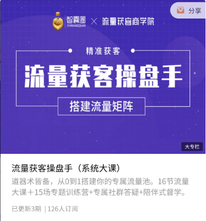 智囊圈·流量獲?操客?盤(pán)手價(jià)值398元-百度云網(wǎng)盤(pán)視頻資源插圖 智囊圈·流量獲?操客?盤(pán)手價(jià)值398元-百度云網(wǎng)盤(pán)視頻資源插圖