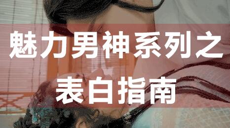 怎么表白?魅力男神系列之表白指南,教你如何表白_百度云網(wǎng)盤(pán)教程資源插圖 怎么表白?魅力男神系列之表白指南,教你如何表白_百度云網(wǎng)盤(pán)教程資源插圖