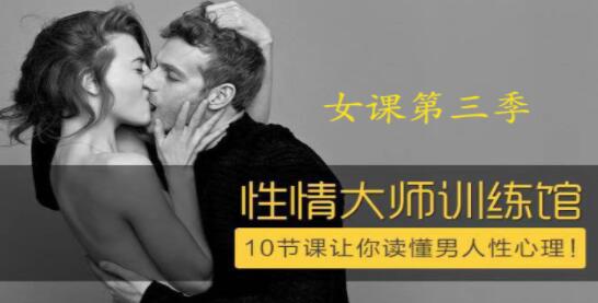 香蕉公社 性情大師女課，10節課讓你讀懂男人性心理！_百度云網(wǎng)盤(pán)教程資源插圖