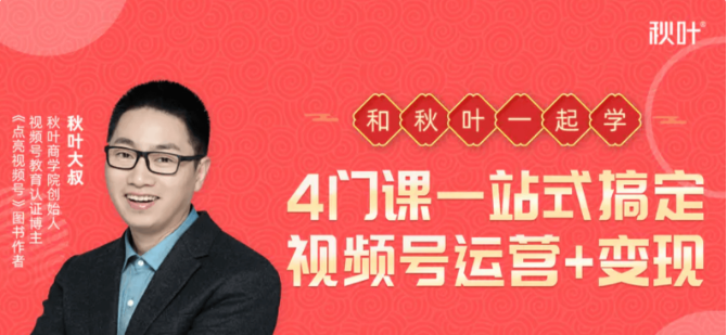 秋葉·4門(mén)課,一站式搞定視頻號運營(yíng) 變現-百度云網(wǎng)盤(pán)視頻教程插圖 秋葉·4門(mén)課,一站式搞定視頻號運營(yíng) 變現-百度云網(wǎng)盤(pán)視頻教程插圖