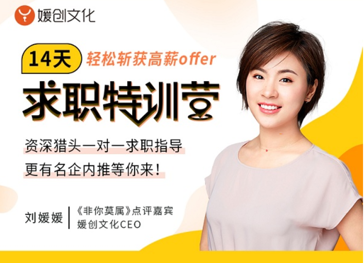 劉媛媛親授:14天求職特訓營(yíng),輕松斬獲高薪offer 解決求職面試問(wèn)題 百度云網(wǎng)盤(pán)教程資源插圖 劉媛媛親授:14天求職特訓營(yíng),輕松斬獲高薪offer 解決求職面試問(wèn)題 百度云網(wǎng)盤(pán)教程資源插圖