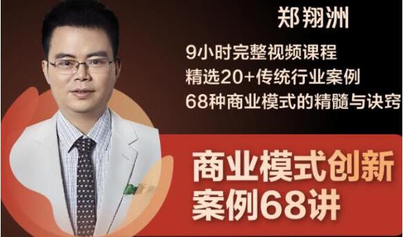 鄭翔洲《商業(yè)模式創(chuàng )新案例68講》精選20+傳統行業(yè)案例,68種商業(yè)模式的精髓與訣竅_百度云網(wǎng)盤(pán)教程資源插圖 鄭翔洲《商業(yè)模式創(chuàng )新案例68講》精選20+傳統行業(yè)案例,68種商業(yè)模式的精髓與訣竅_百度云網(wǎng)盤(pán)教程資源插圖