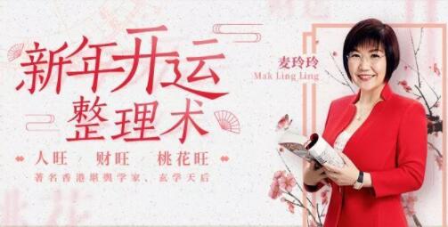 麥玲玲《新年開(kāi)運整理術(shù)》讓你人旺財旺桃花旺_百度云網(wǎng)盤(pán)教程視頻插圖 麥玲玲《新年開(kāi)運整理術(shù)》讓你人旺財旺桃花旺_百度云網(wǎng)盤(pán)教程視頻插圖