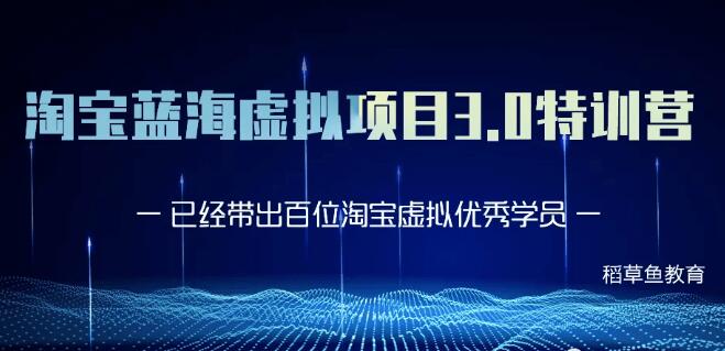 黃島主-淘寶藍海虛擬項目3.0更新版價(jià)值1688元-百度云網(wǎng)盤(pán)資源教程插圖 黃島主-淘寶藍海虛擬項目3.0更新版價(jià)值1688元-百度云網(wǎng)盤(pán)資源教程插圖