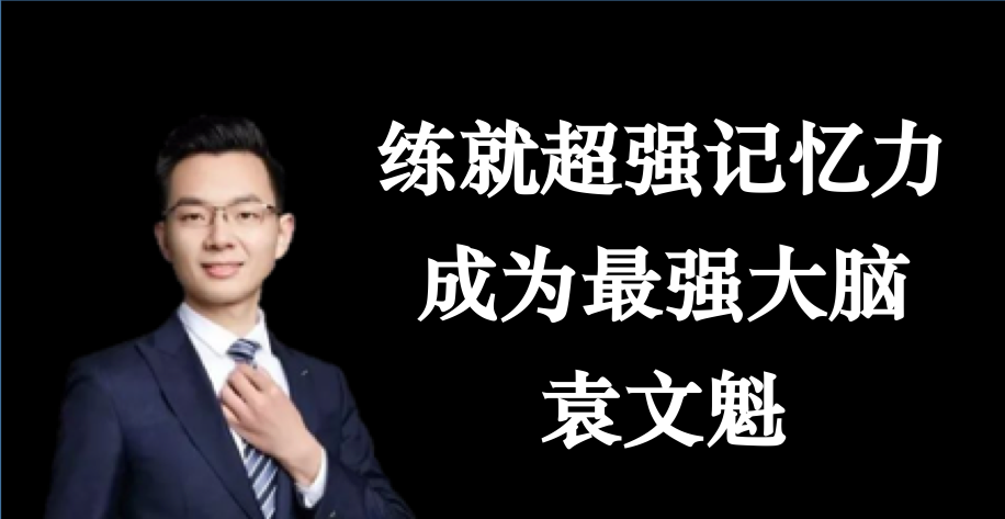 袁文魁練就超強記憶力，成為最強大腦_百度云網(wǎng)盤(pán)視頻資源插圖