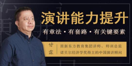 如何提升演講與口才？甘霖《演講能力提升課》普通人也能成為說(shuō)話(huà)高手_百度云網(wǎng)盤(pán)資源教程插圖