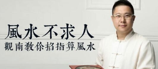 風(fēng)水不求人：觀(guān)南教你掐算風(fēng)水_百度云網(wǎng)盤(pán)教程視頻插圖