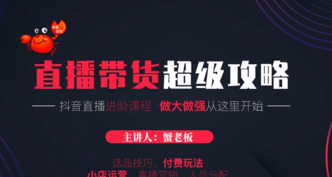 抖音直播帶貨超級攻略·直播進(jìn)階課程-百度云網(wǎng)盤(pán)視頻課程插圖 抖音直播帶貨超級攻略·直播進(jìn)階課程-百度云網(wǎng)盤(pán)視頻課程插圖
