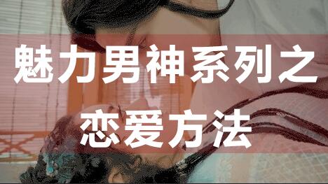 怎么談戀愛(ài)？戀愛(ài)技巧：魅力男神系列之戀愛(ài)方法_百度云網(wǎng)盤(pán)視頻資源插圖