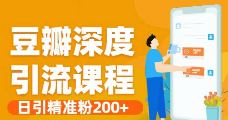 豆瓣深度引流方法和腳本·日引精準粉200 -百度云網(wǎng)盤(pán)資源教程插圖 豆瓣深度引流方法和腳本·日引精準粉200 -百度云網(wǎng)盤(pán)資源教程插圖