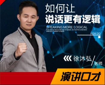 徐沐弘口才演講《10種說(shuō)話(huà)技巧》讓你說(shuō)話(huà)更有邏輯_百度云網(wǎng)盤(pán)視頻課程插圖 徐沐弘口才演講《10種說(shuō)話(huà)技巧》讓你說(shuō)話(huà)更有邏輯_百度云網(wǎng)盤(pán)視頻課程插圖