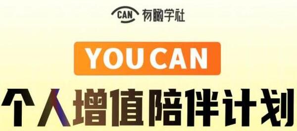 有趣學(xué)社《YOUCAN個(gè)人增值陪伴計劃》提升個(gè)人“穩定可持續賺錢(qián)能力”_百度云網(wǎng)盤(pán)視頻資源插圖 有趣學(xué)社《YOUCAN個(gè)人增值陪伴計劃》提升個(gè)人“穩定可持續賺錢(qián)能力”_百度云網(wǎng)盤(pán)視頻資源插圖