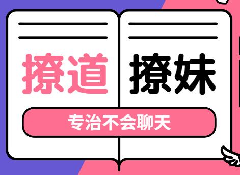 撩道-撩妹技巧,專(zhuān)治不會(huì )聊天,沒(méi)有方向_百度云網(wǎng)盤(pán)資源教程插圖 撩道-撩妹技巧,專(zhuān)治不會(huì )聊天,沒(méi)有方向_百度云網(wǎng)盤(pán)資源教程插圖