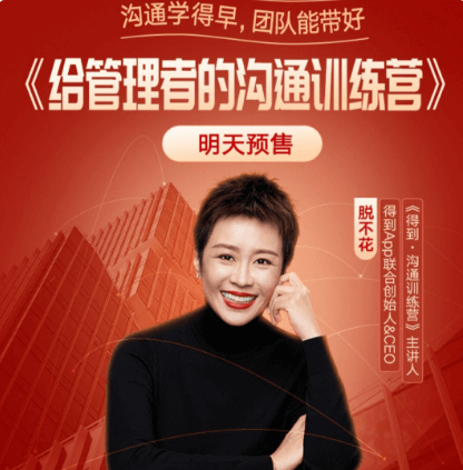 脫不花給管理者的溝通訓練營(yíng)價(jià)值3499元-百度云網(wǎng)盤(pán)視頻課程插圖