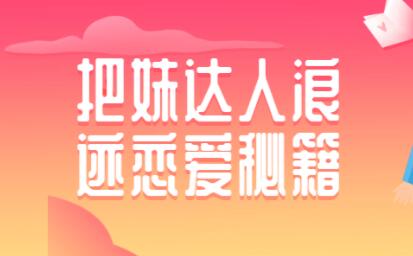 如何泡妞?浪跡把妹達人戀愛(ài)秘籍,泡妞技巧教程視頻_百度云網(wǎng)盤(pán)視頻課程插圖 如何泡妞?浪跡把妹達人戀愛(ài)秘籍,泡妞技巧教程視頻_百度云網(wǎng)盤(pán)視頻課程插圖