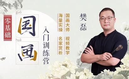 樊磊《19節國畫(huà)入門(mén)課》教程視頻,零基礎畫(huà)出大師范_百度云網(wǎng)盤(pán)視頻課程插圖 樊磊《19節國畫(huà)入門(mén)課》教程視頻,零基礎畫(huà)出大師范_百度云網(wǎng)盤(pán)視頻課程插圖