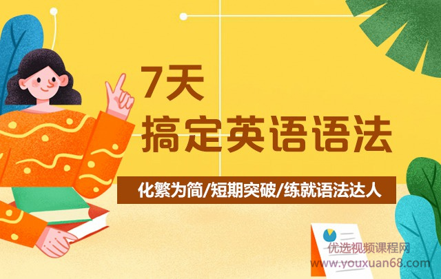 7天搞定英語(yǔ)語(yǔ)法-霍娜、田靜_百度云網(wǎng)盤(pán)視頻教程插圖